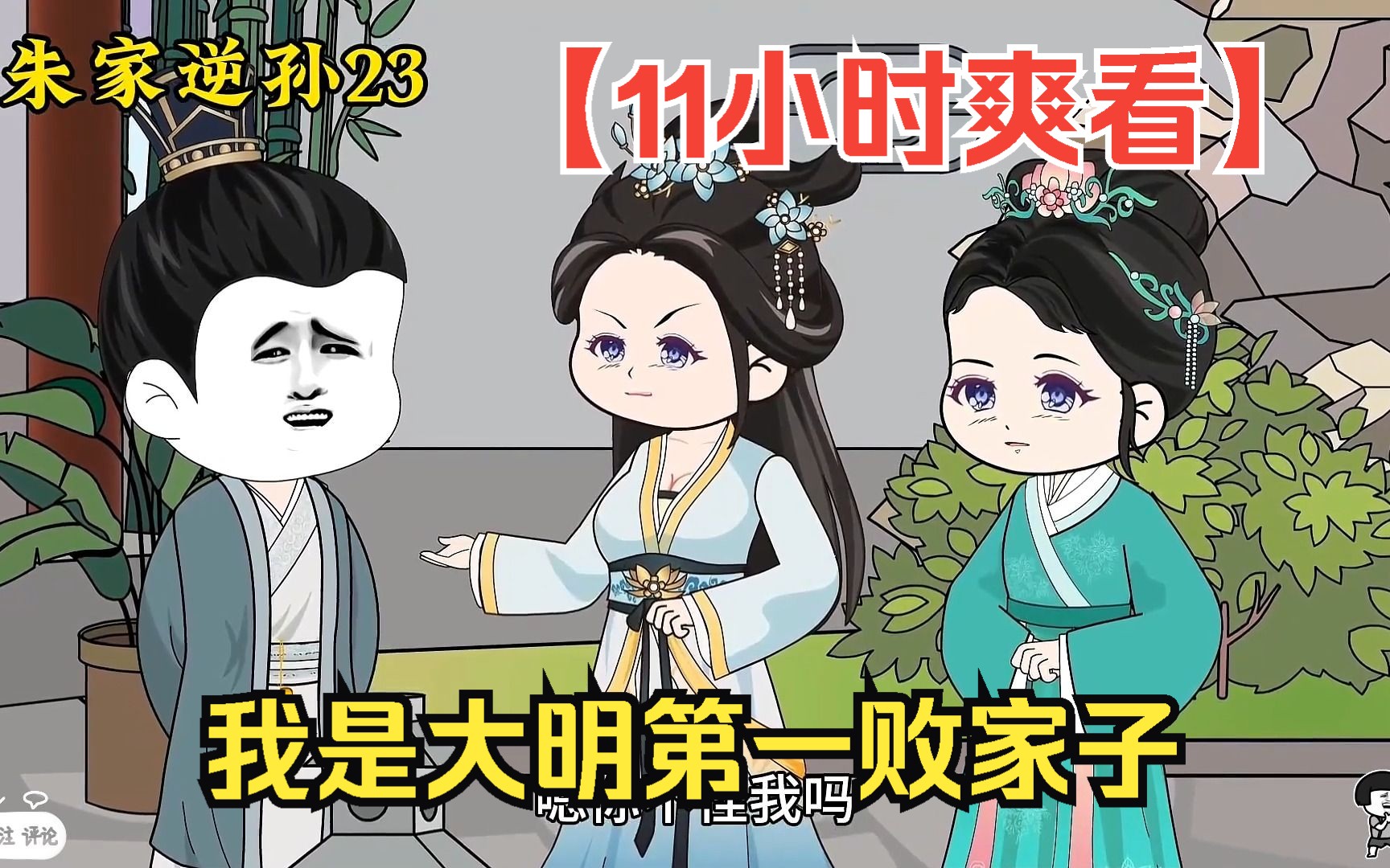 [图]【11小时爽看】一口气看完沙雕动画【我是大明第一败家子】！