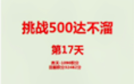 挑战500W第17天哔哩哔哩bilibili