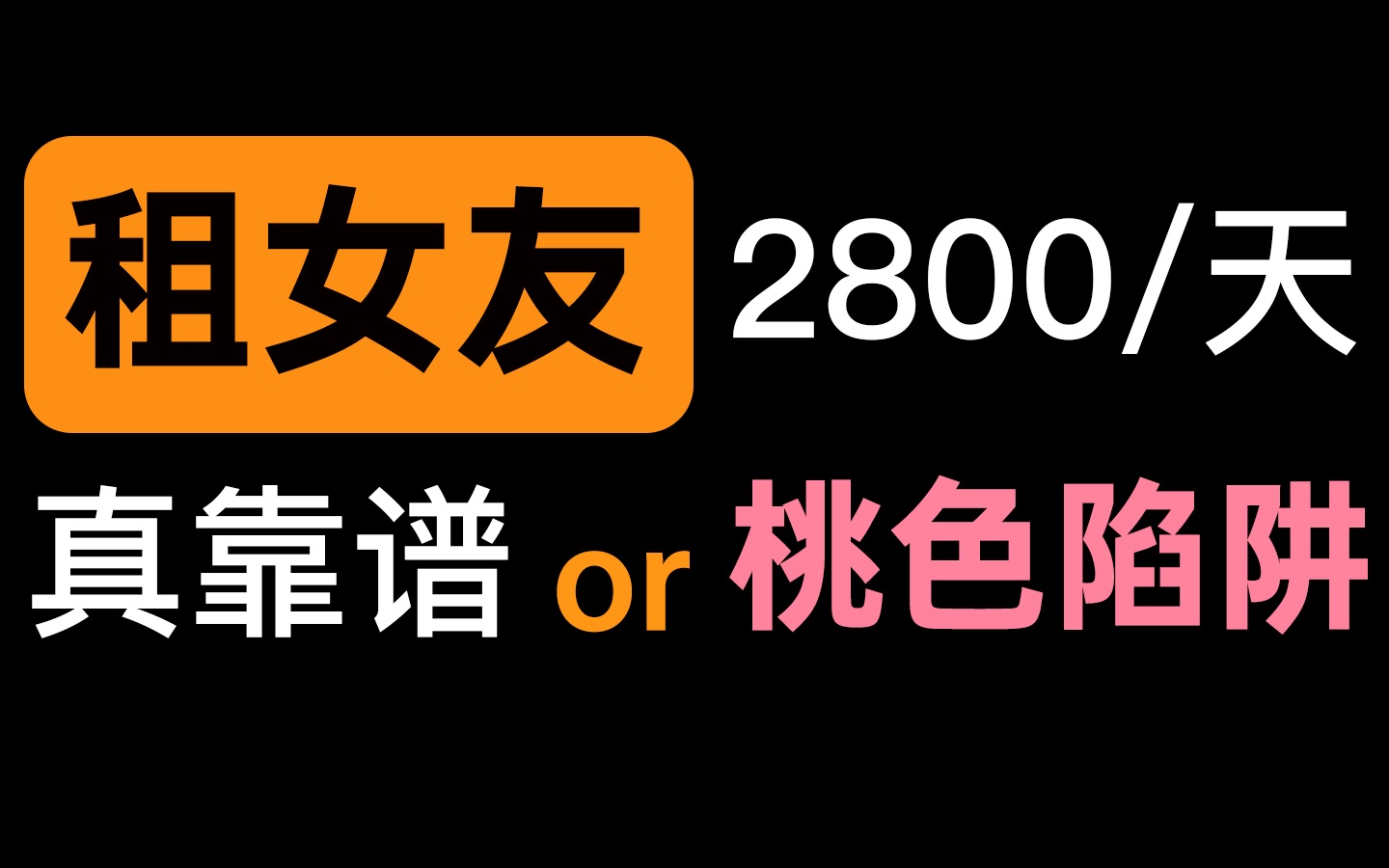 UP亲身经历,网络租女友服务,收费2800,结果竟是......哔哩哔哩bilibili