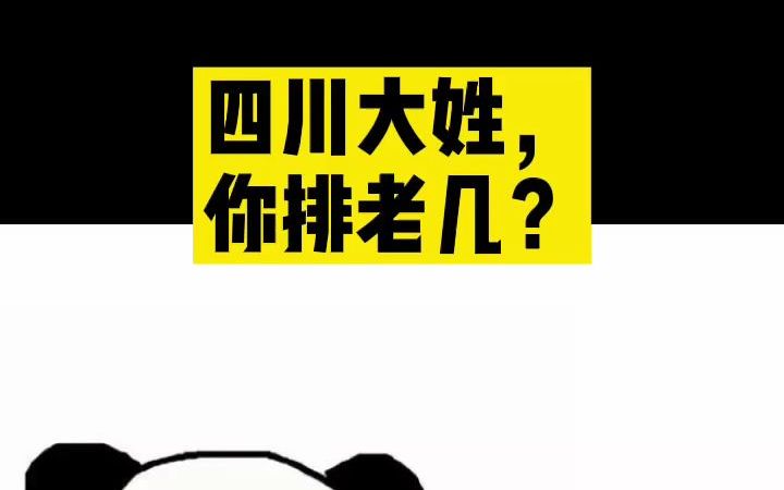 四川十大姓氏,你排老几呐?哔哩哔哩bilibili