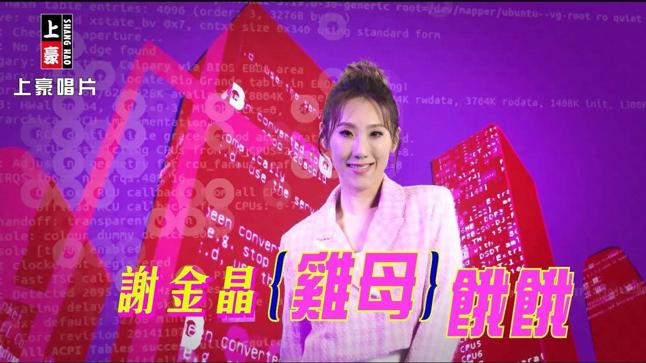 谢金晶-鸡母饿饿