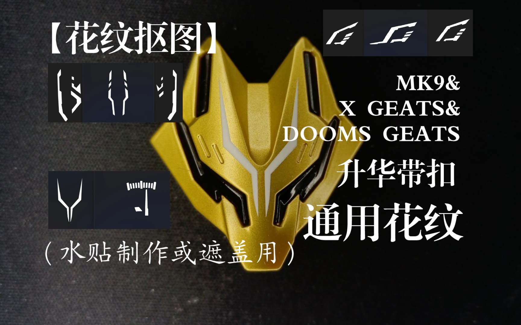 【花纹抠图】MK9&X GEATS&DOOMS GEATS带扣通用花纹(水贴制作或遮盖用)哔哩哔哩bilibili