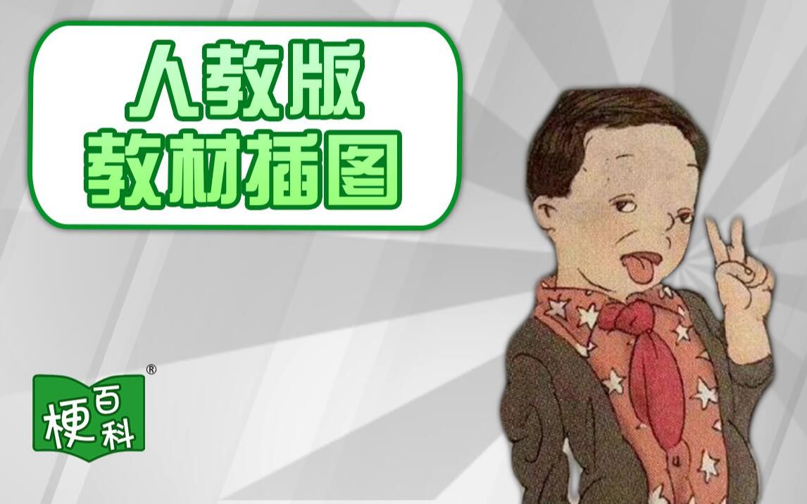 【梗百科】人教版教材插图咋了?哔哩哔哩bilibili