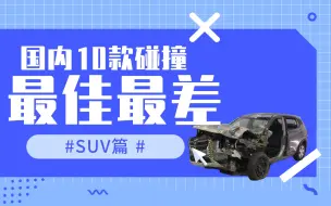 Tải video: 国内碰撞安全最佳与最差10款车——SUV篇