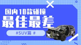 国内碰撞安全最佳与最差10款车——SUV篇