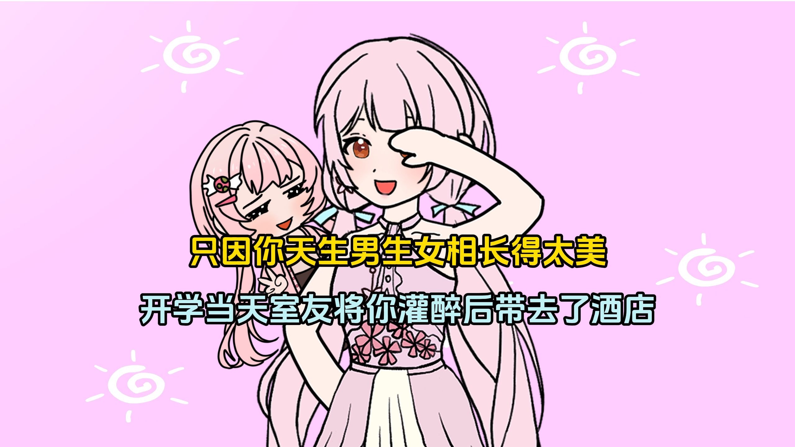 只因你天生男生女相长得太美，开学当天室友将你灌醉后带去了酒店！