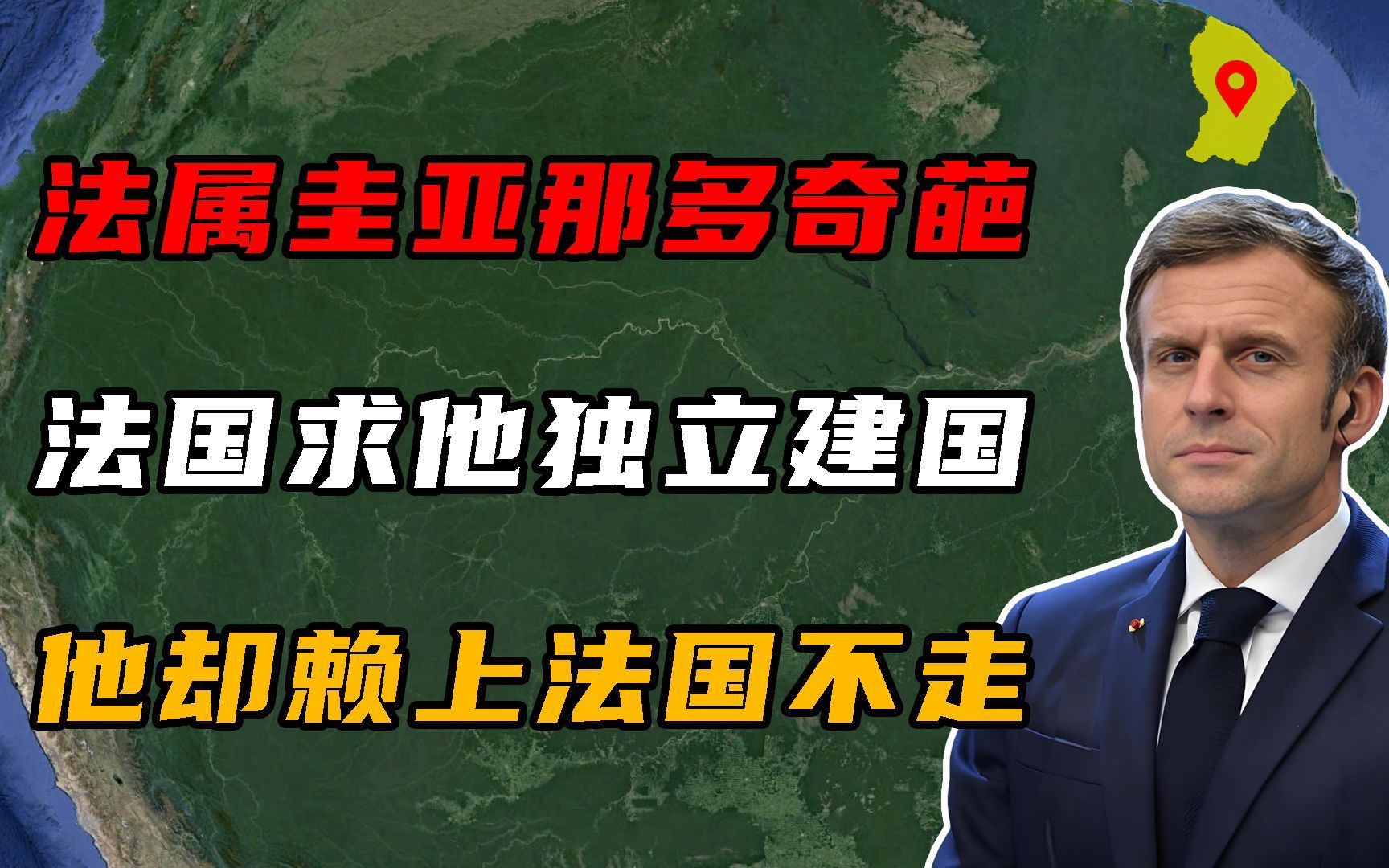 法属圭亚那多奇葩?法国求他独立建国,他却赖上法国不走了!哔哩哔哩bilibili