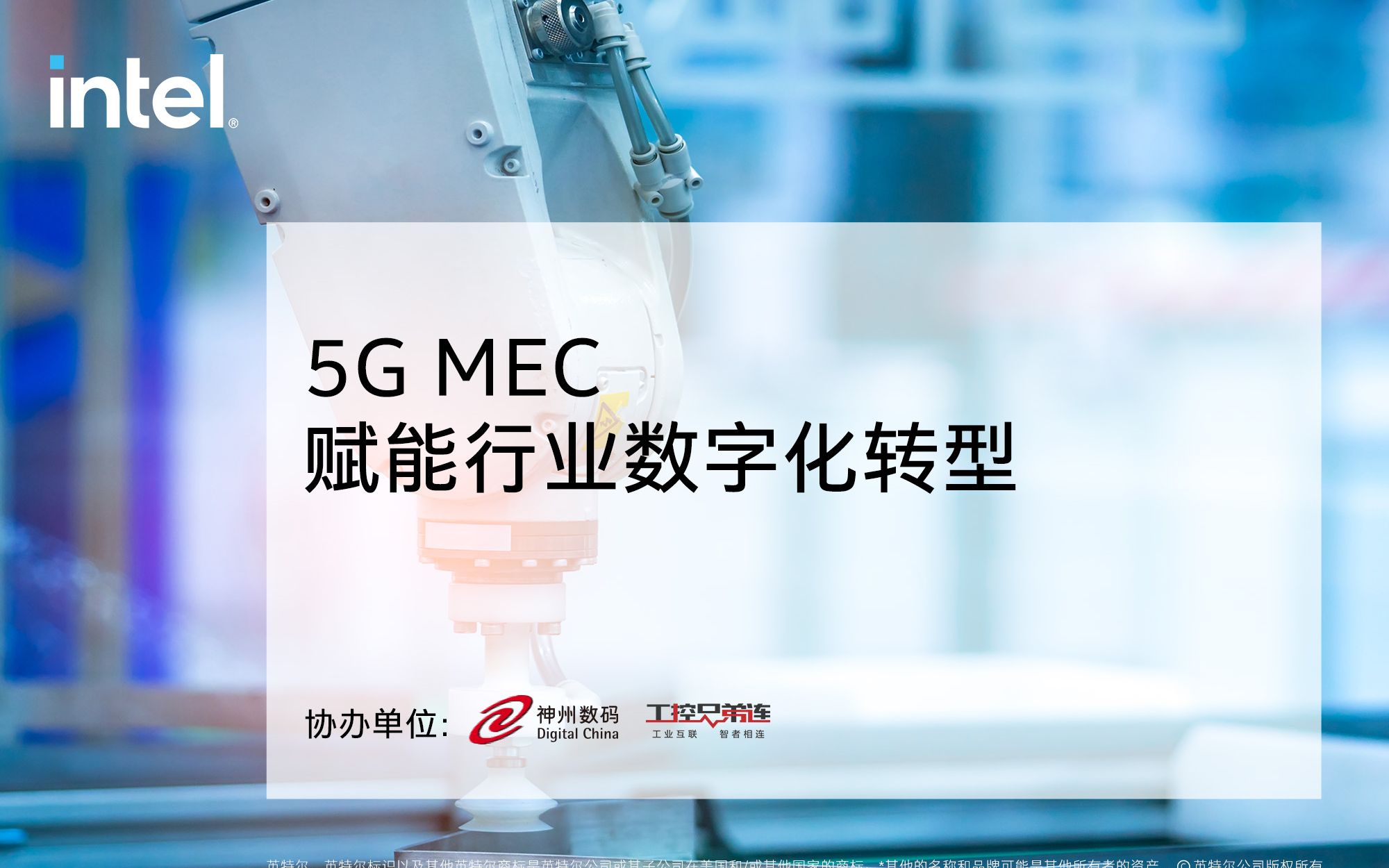 [图]5G MEC 赋能行业数字化转型