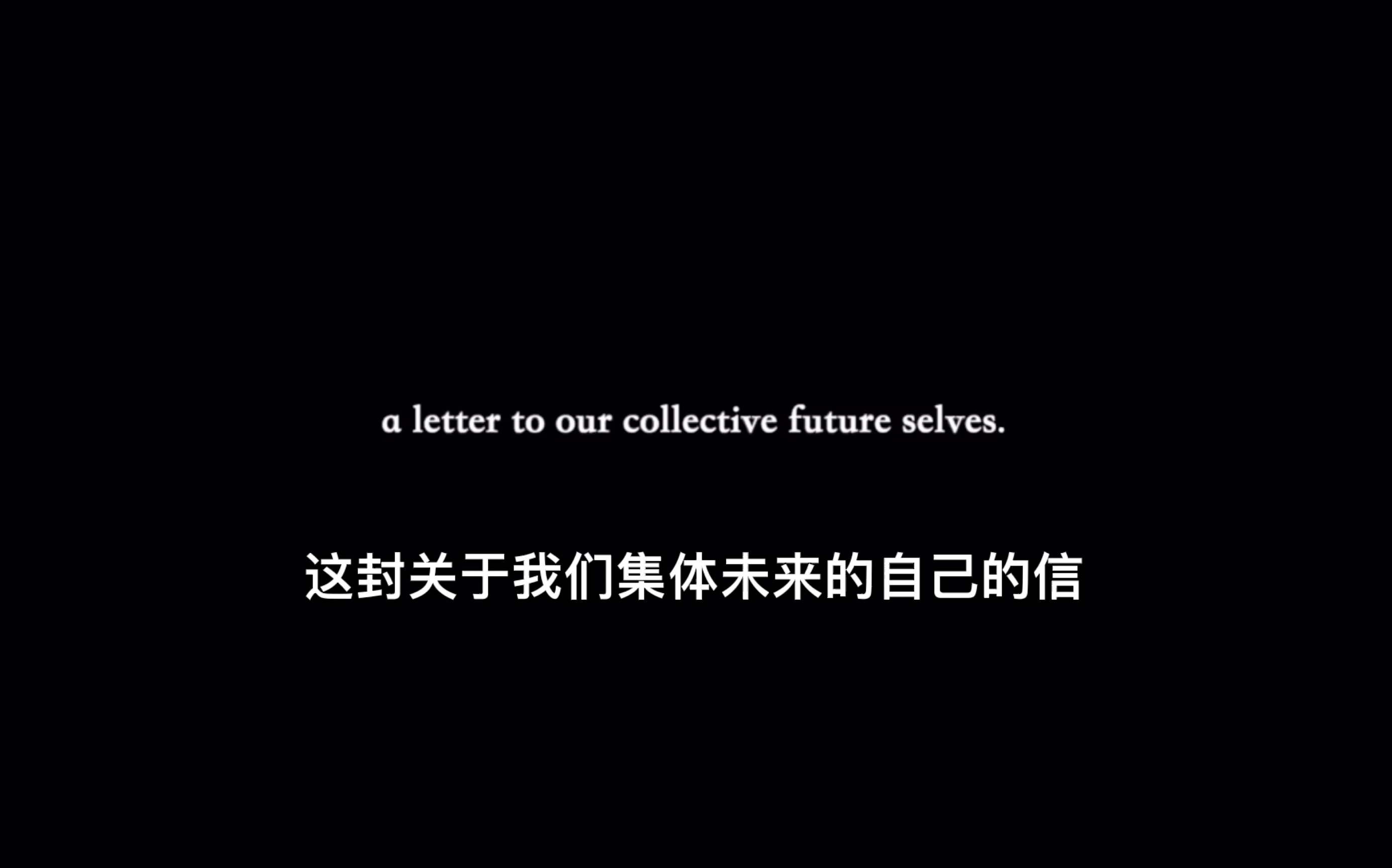 [图]中文字幕｜给未来的我们的一封信｜a letter to our collective future selves- Olivia Rouyre