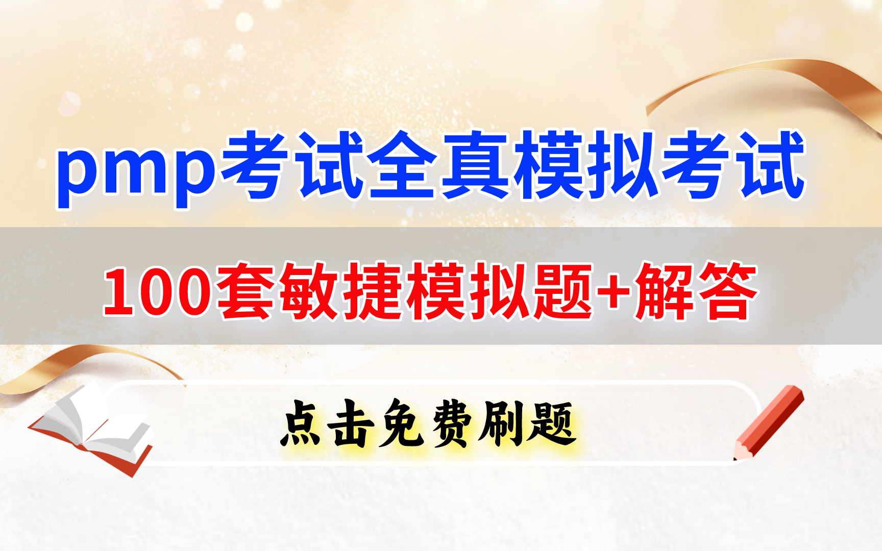 (23年PMP)PMP敏捷模拟题讲义100题+答案,PMP考试中敏捷考核占比70%,考前必刷!哔哩哔哩bilibili