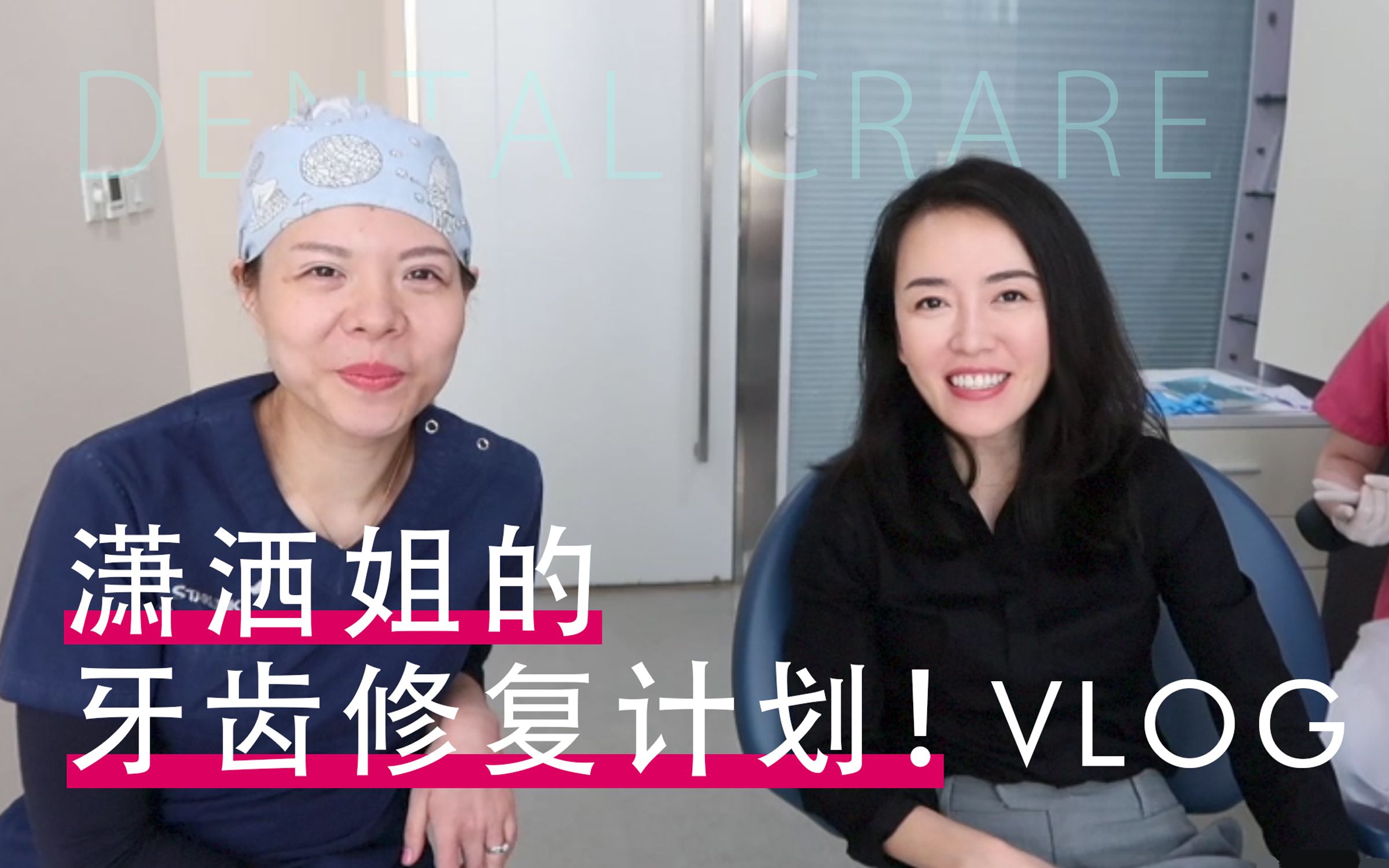 【VLOG】牙齿贴面?有关牙齿美丽的知识!潇洒姐的牙齿修复计划VLOG回放.哔哩哔哩bilibili