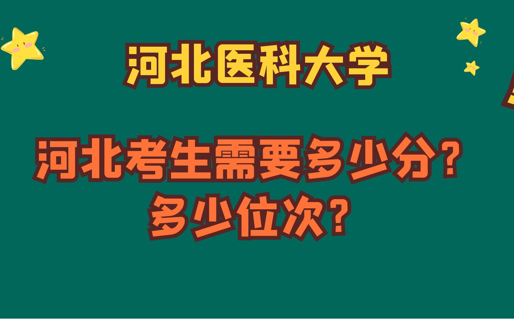 河北医科大学,河北考生需要多少分?多少位次?实操演示!哔哩哔哩bilibili