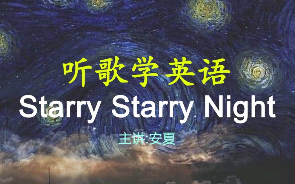 [图]逐句教学《Starry Starry Night》，写给梵高的歌