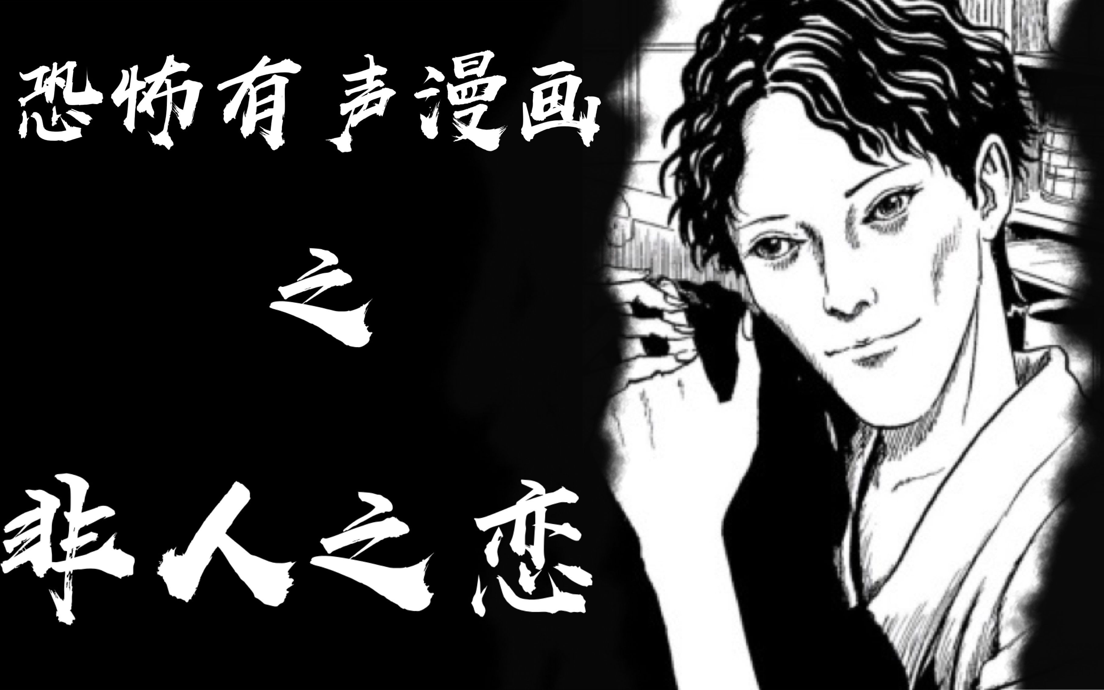 恐怖有声漫画非人之恋不属于人世的恋情伊藤润二江户川乱步