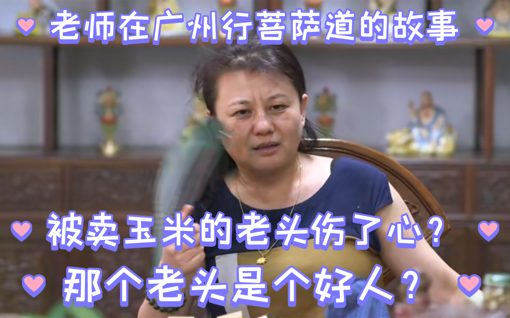 老师行菩萨道结果被一个卖玉米老头伤了心的故事|如果你受伤,一定是有所求.哔哩哔哩bilibili