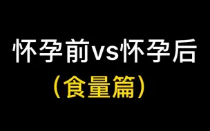 血泪史啊想想怀孕前胡吃海喝和怀孕后的现在