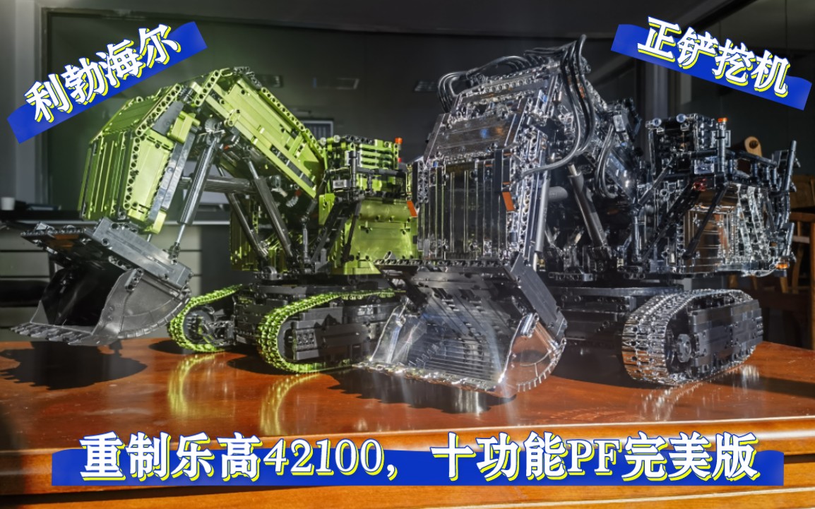 重制乐高42100正铲挖机,10功能pf完美版,功能极限测试.