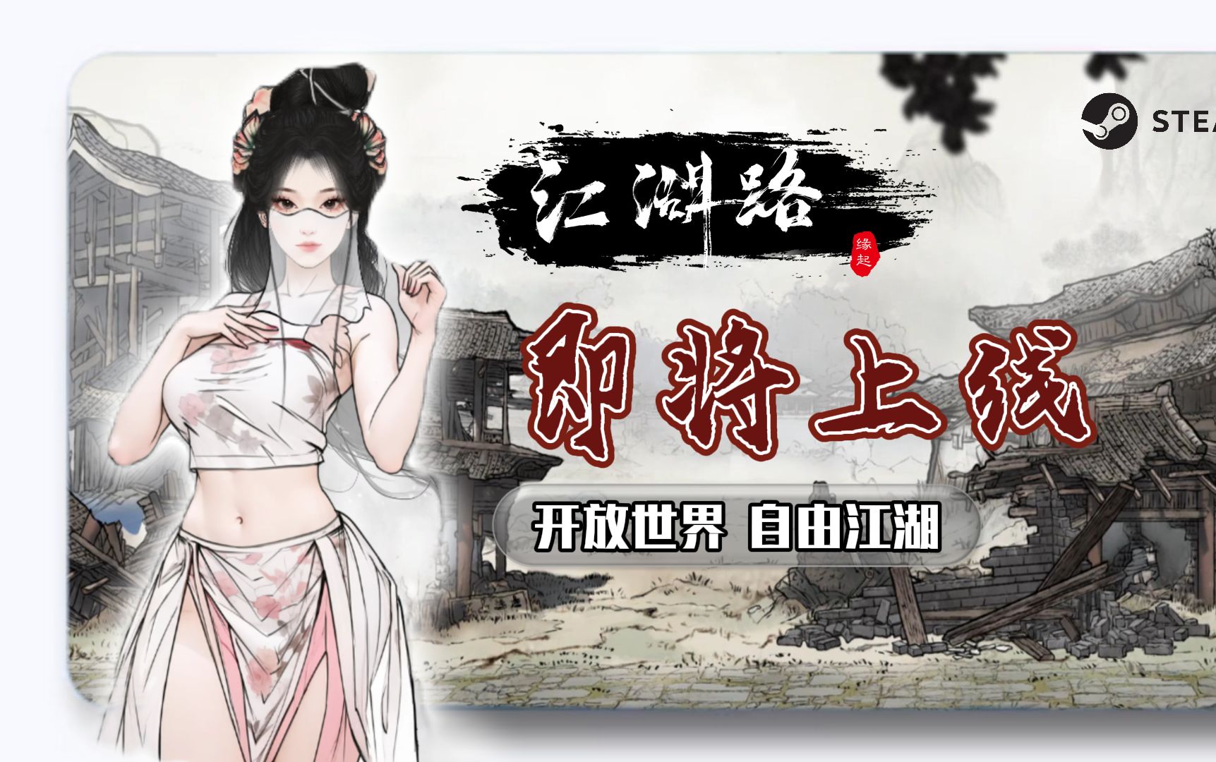 【官宣】高自由度 格斗武侠rpg《江湖路:缘起》预告片 年中发售