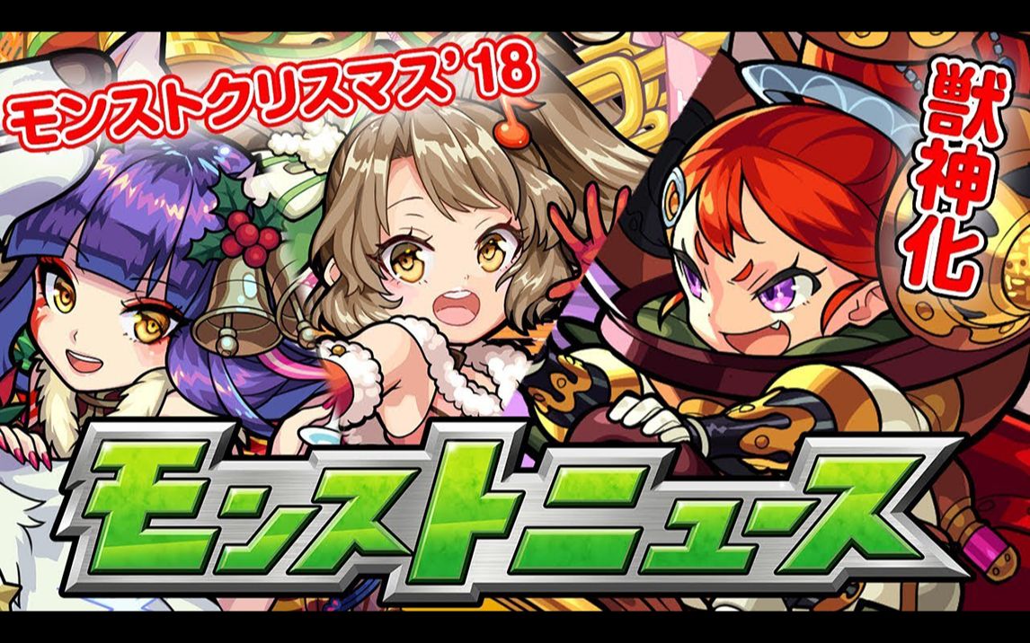 【怪物弹珠News】新爆绝「荒魂」登场!Ver13.2版本更新情报!激兽神祭圣诞版!伽利略兽神化!18/12/06哔哩哔哩bilibili