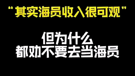 海员工资暴涨,为什么不去做船员?哔哩哔哩bilibili