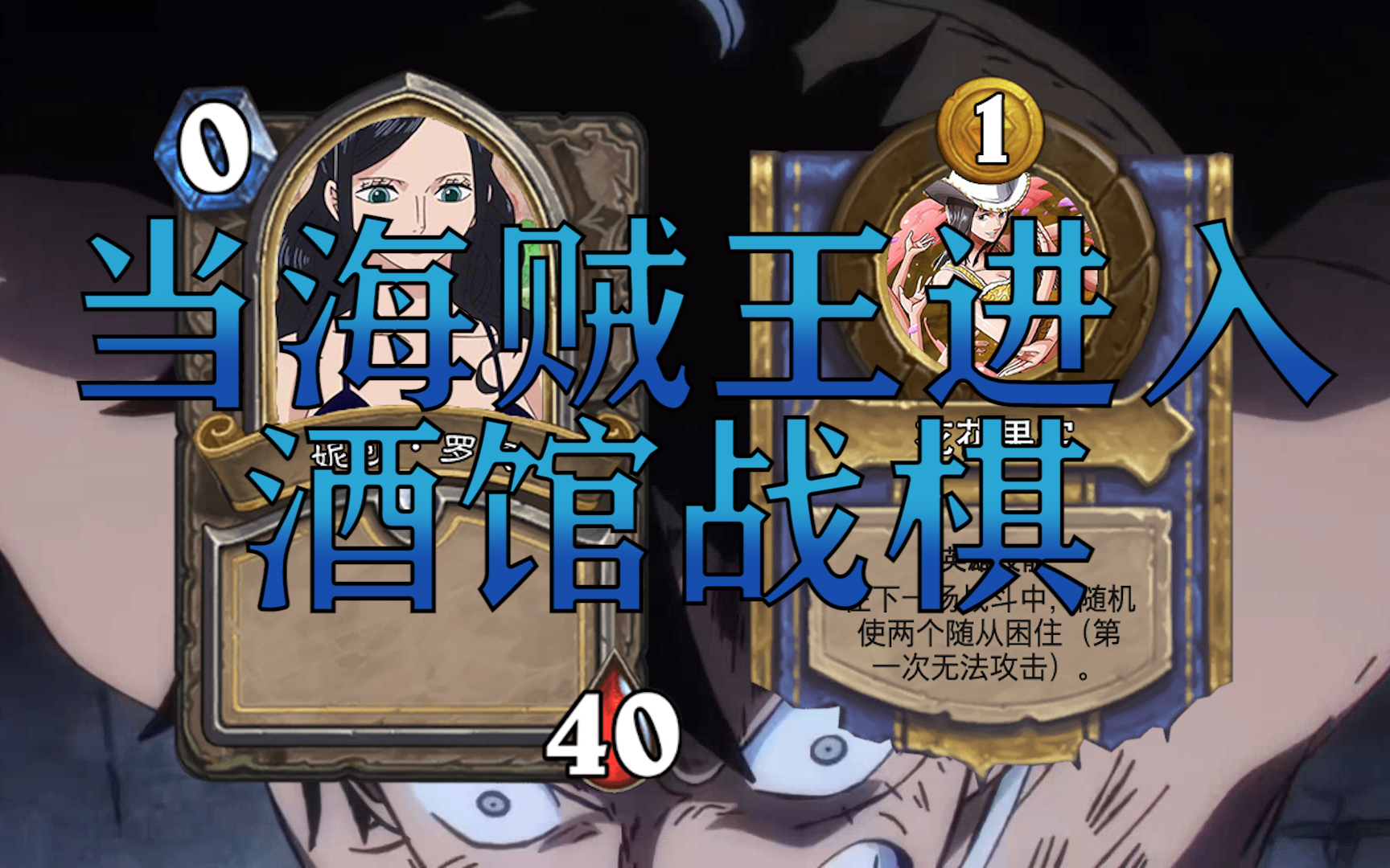 【diy卡牌】第四期 当海贼王进入酒馆战棋