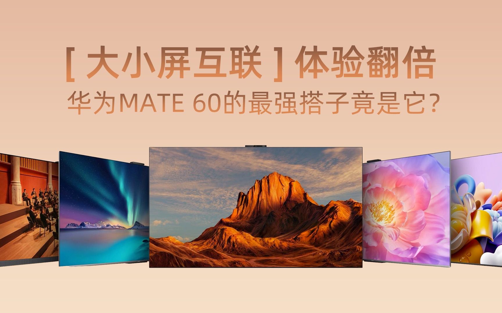 “大小屏互联”体验翻倍 华为Mate 60的最强搭子竟是它?哔哩哔哩bilibili