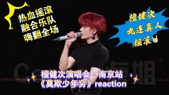 Download Video: 【檀健次reaction】檀健次演唱会南京和九连真人合作舞台《莫欺少年穷》解读推荐reaction，很热血的摇滚曲，带着纯朴和力量，向梦想出发！