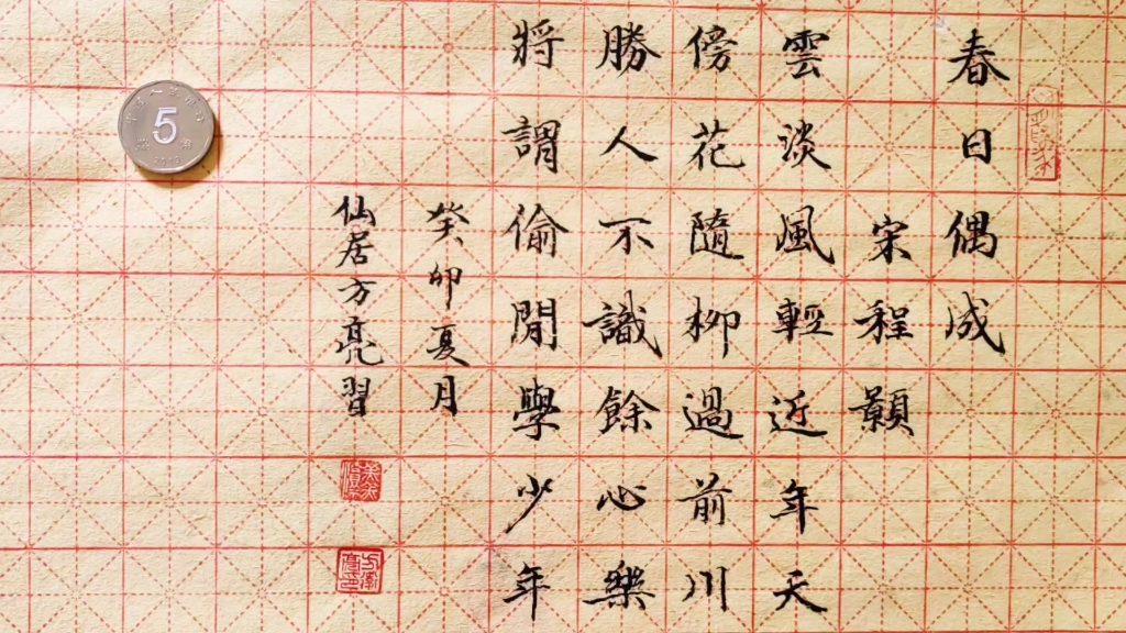 试写千家诗《春日偶成》一首