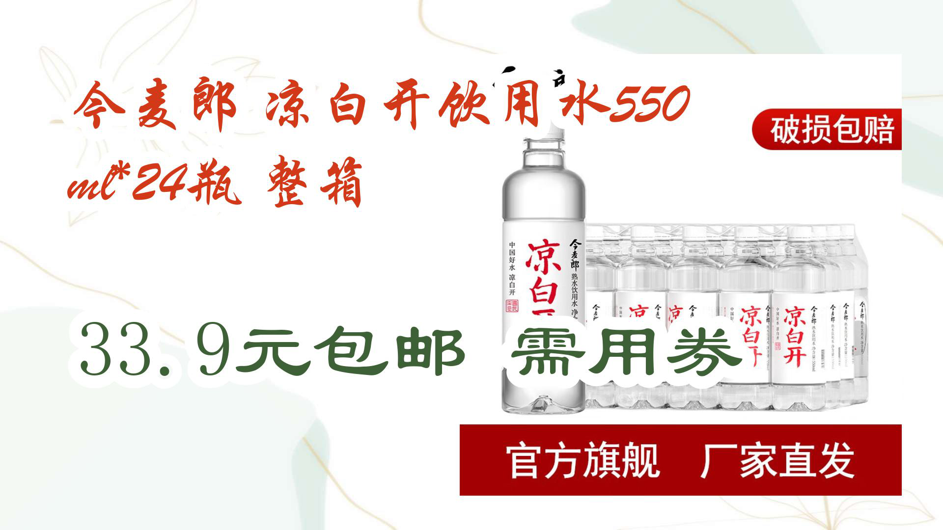 【京东】今麦郎 凉白开饮用水550ml*24瓶 整箱 33.9元包邮需用券哔哩哔哩bilibili