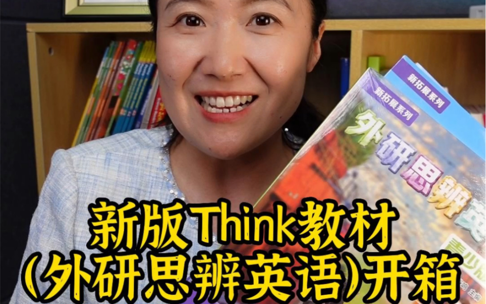 新版Think教材(外研思辨英语)开箱哔哩哔哩bilibili