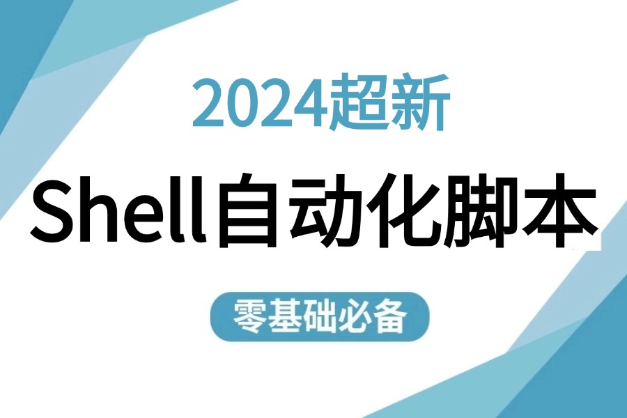 【B站强推Shell自动化脚本】从零到实战一套搞定,(附笔记代码)【shell脚本shell自动化运维shell编程】需要的速来!哔哩哔哩bilibili