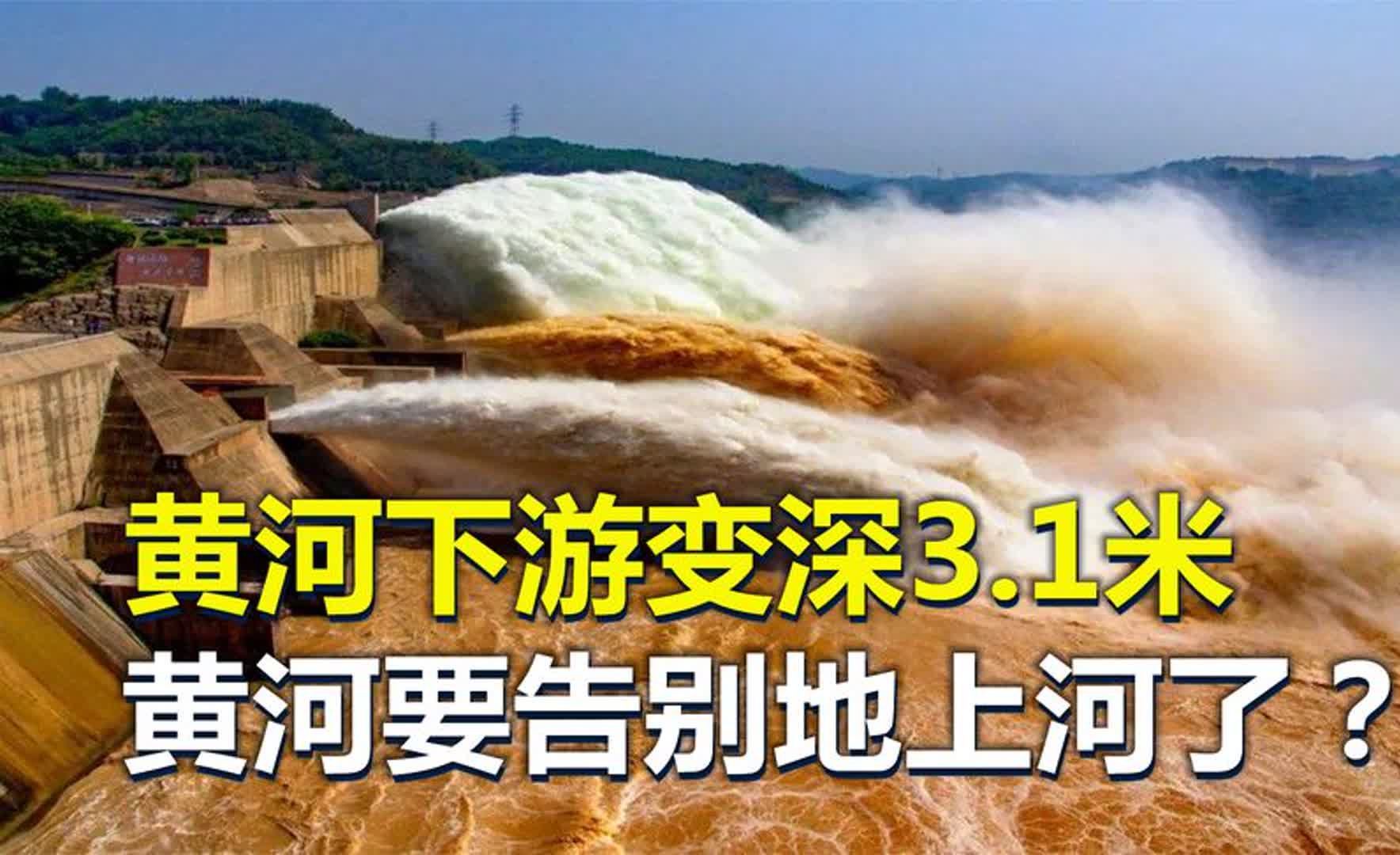 调水调沙,下游变深3.1米,黄河真要告别“地上河”了?哔哩哔哩bilibili