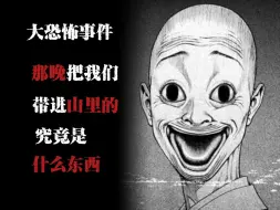 Video herunterladen: 【大恐怖事件】细思极恐！？山中怪屋！？那晚究竟是什么东西把我们带进了山里！？跟了我七年的阴桃花！？