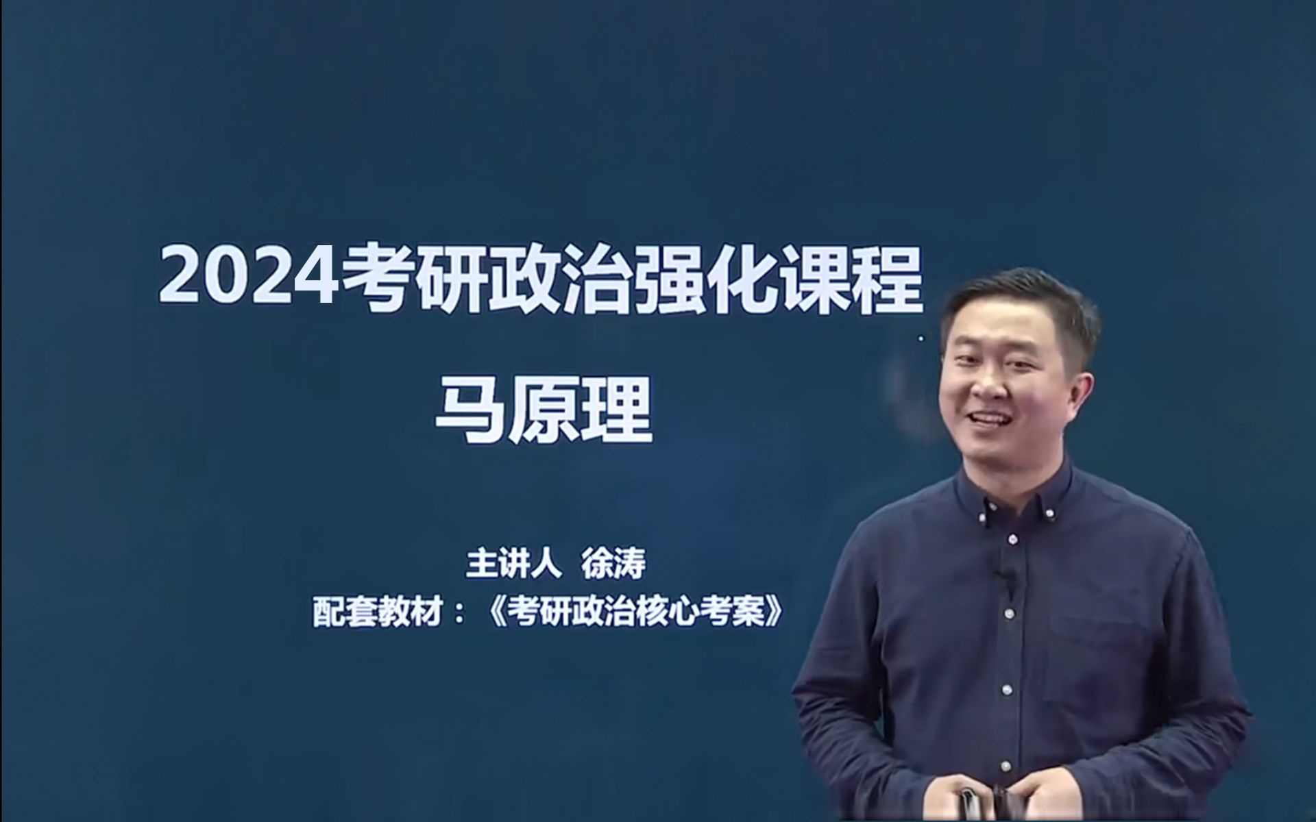 2025考研政治徐涛基础强化全程班