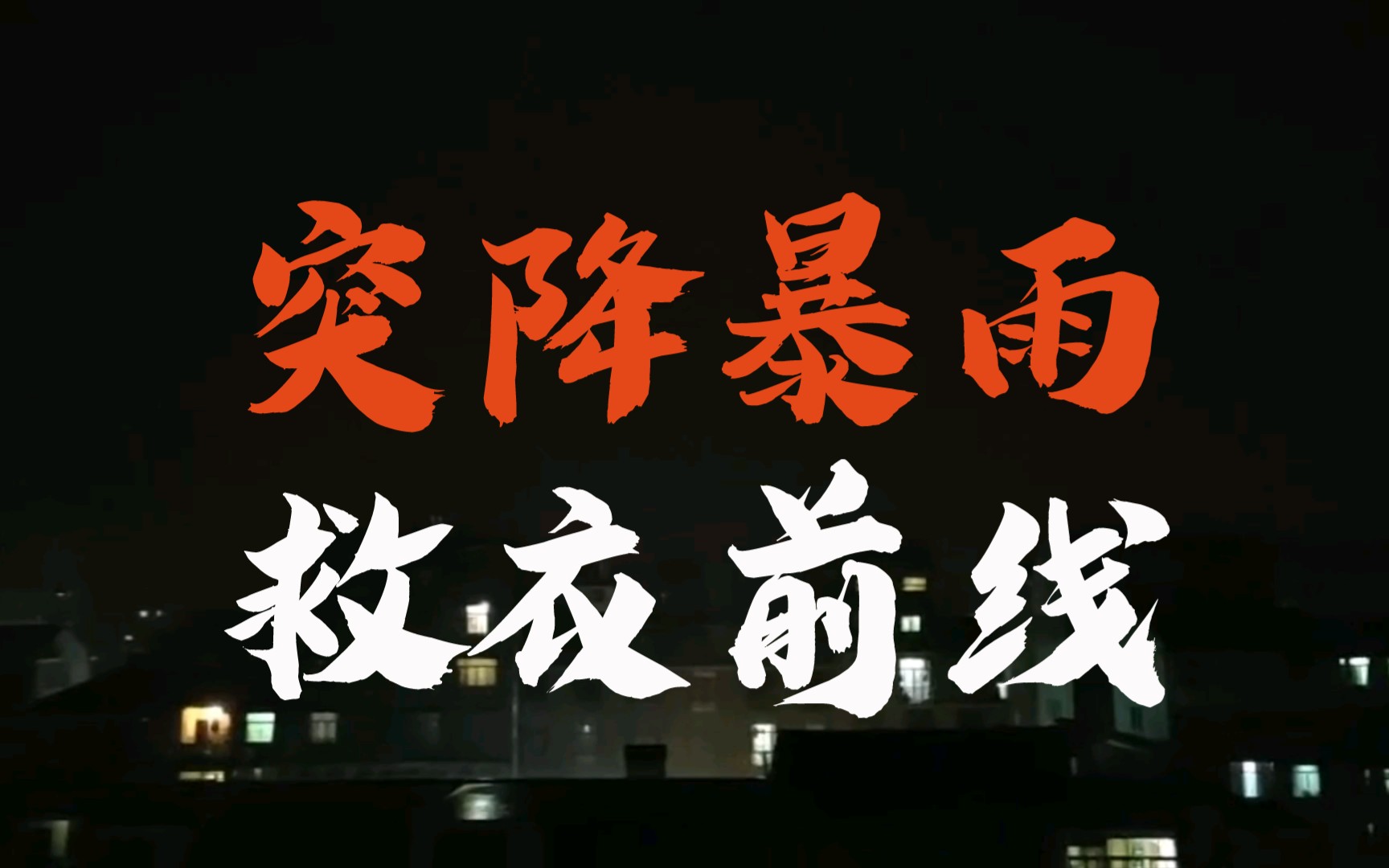 面对疾风吧!