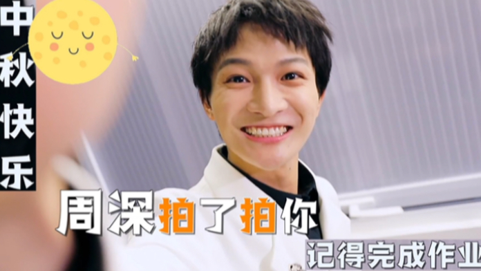 劝学达人周深拍了拍你并祝你像月亮一样圆圆满满像月饼一样甜甜蜜蜜