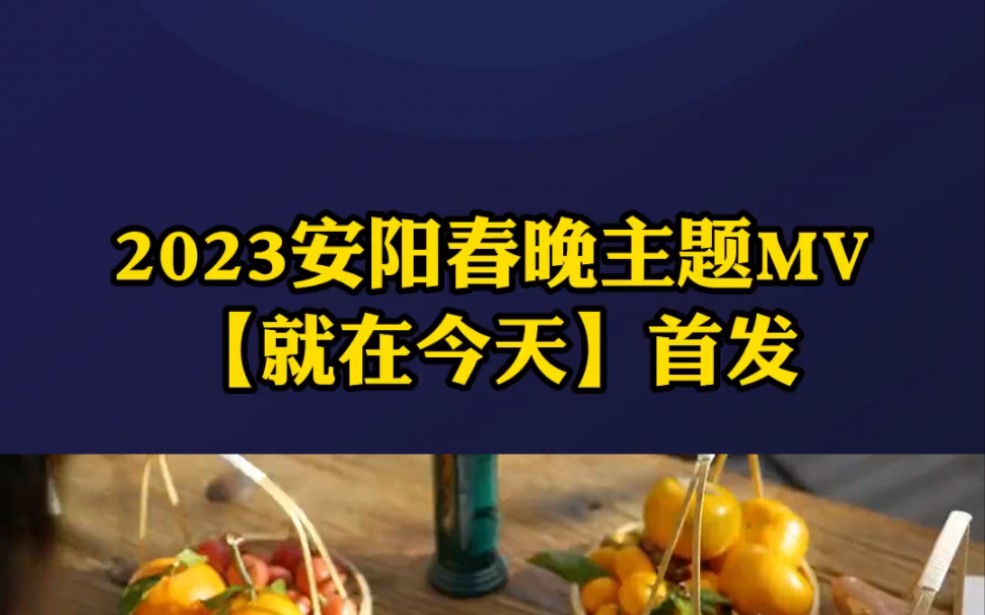 2023安阳春晚主题MV【就在今天】首发#本地新闻 #2023安阳春晚哔哩哔哩bilibili