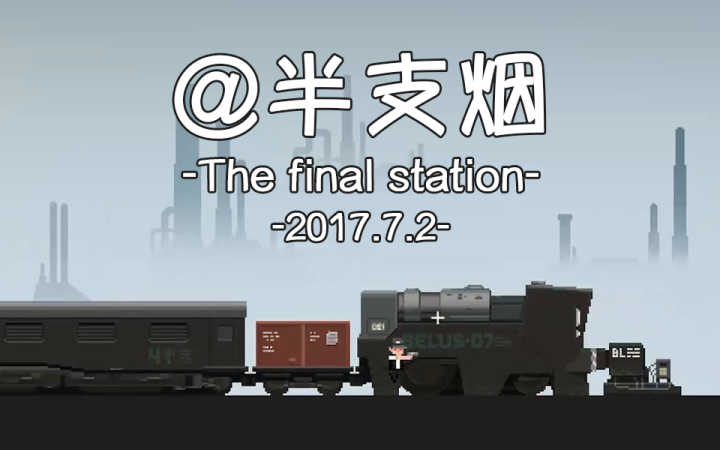 [图]【半支烟sama】20170702直播录屏【The Final Station】【完结】