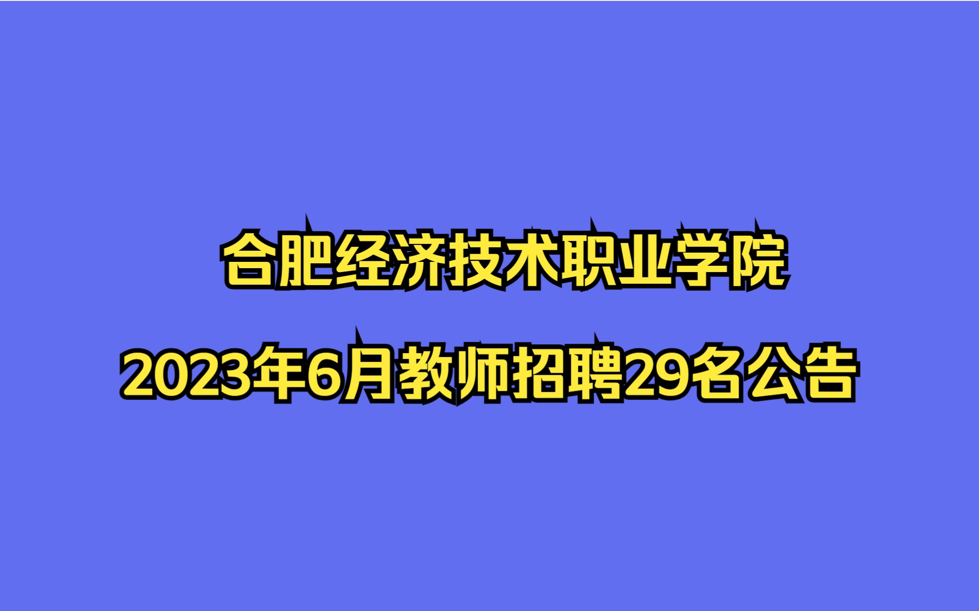 合肥经济技术职业学院2023年6月教师招聘29名公告哔哩哔哩bilibili