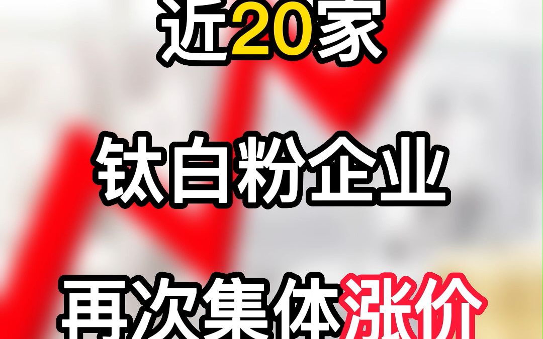 近20家钛白粉企业再次涨价哔哩哔哩bilibili