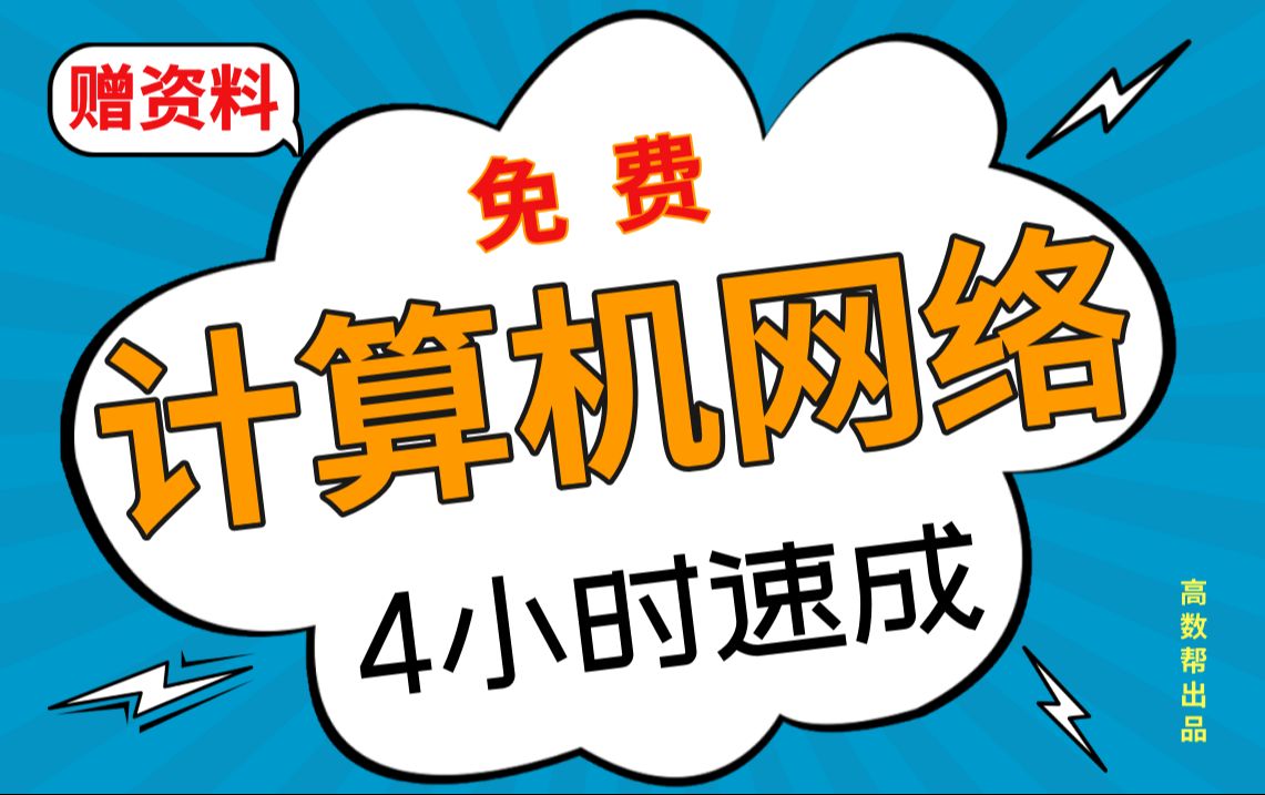 免费【计算机网络】计算机网络期末考试速成课,不挂科!!哔哩哔哩bilibili