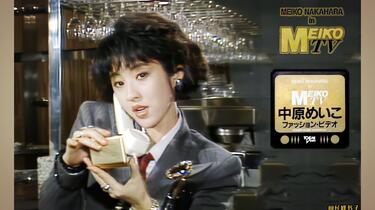 中原芽衣子】1985年音乐影像『MEIKO TV』(中原めいこ/中原明子
