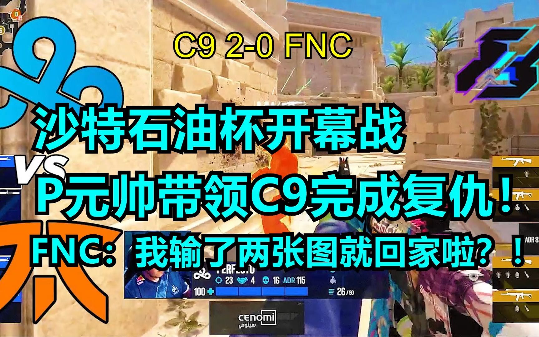 沙特石油杯开幕!P元帅成功复仇 FNC:我就输了两张图就回家辣?! 2023 Gamers8 C9 20 FNC哔哩哔哩bilibiliCSGO