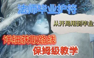 Download Video: 【法师必看】10枚法师毕业增伤护符获取，手把手教你拿到视频中的所有物品【艾尔登法环】