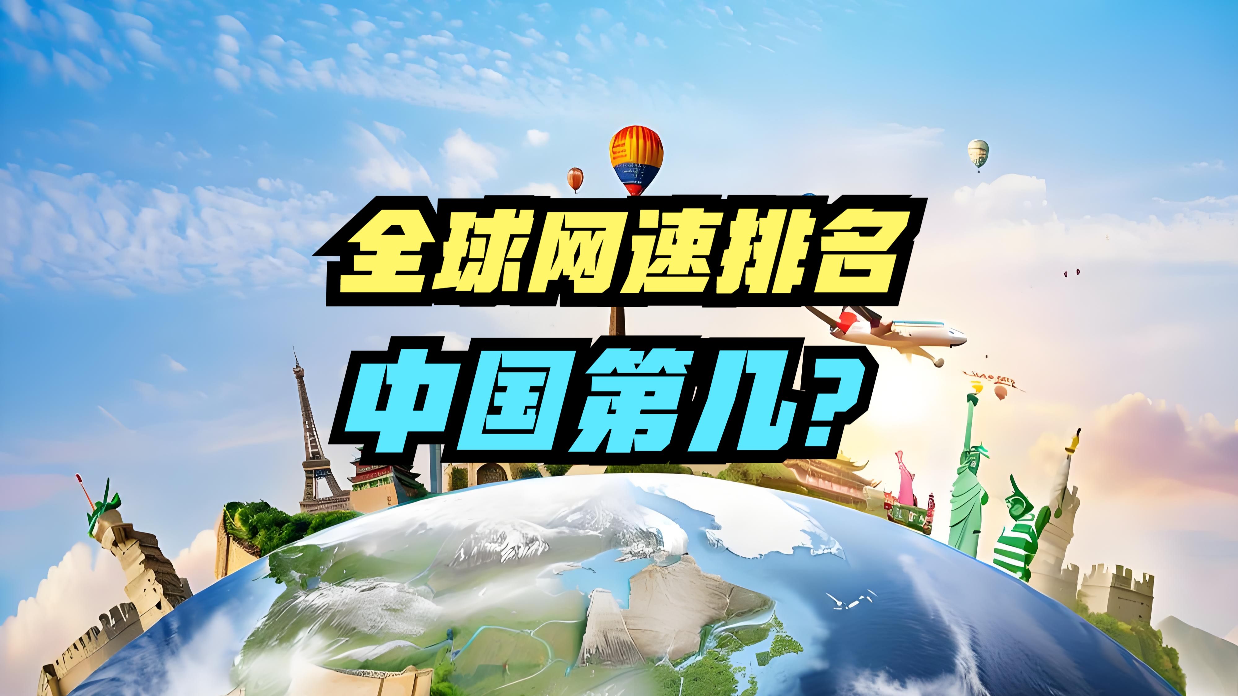 俄罗斯发生大规模断网事件,2024全球网速排名,美国第6,中国呢?哔哩哔哩bilibili