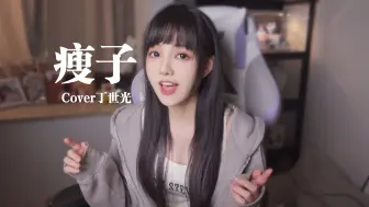 Скачать видео: 御姐音和R&B更配哦！《瘦子》cover丁世光