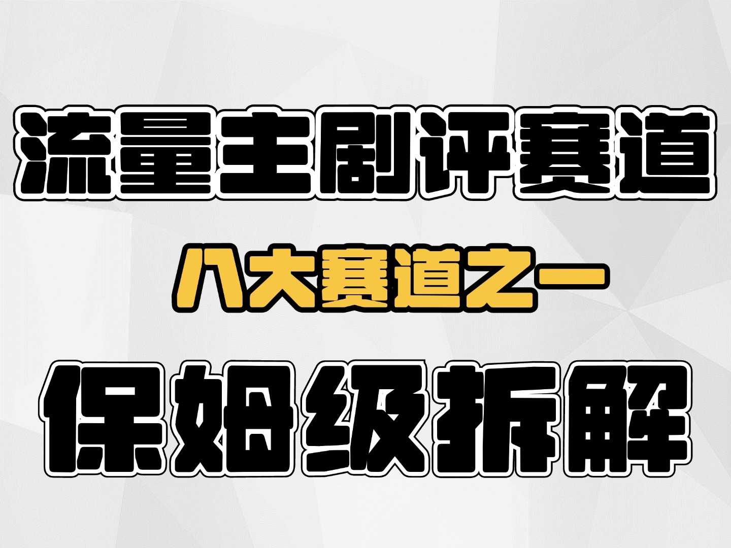 公众号流量主剧评赛道,up实测一天稳定大几十,保姆级项目拆解哔哩哔哩bilibili