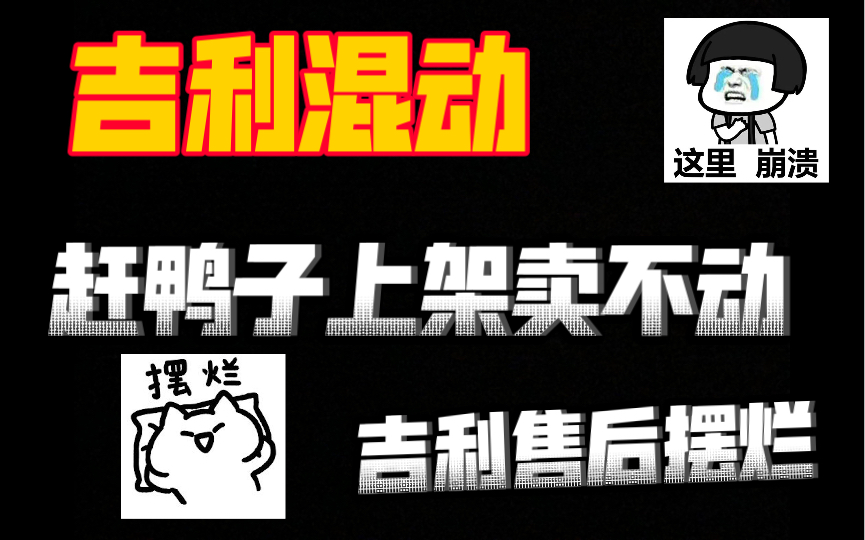 吉利雷神动力缺点在哪里,吉利雷神动力为什么卖不动,吉利雷神混动车型怎么就无人问津?吉利DHT雷神混动有哪些缺点哔哩哔哩bilibili