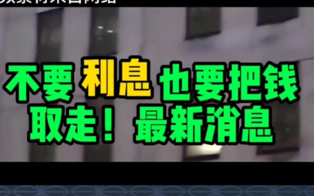 不要利息也要把钱取走!大量老人在银行排队取钱,背后原因很扎心哔哩哔哩bilibili