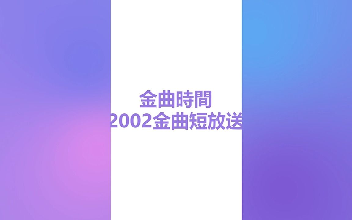 [图]【金曲時間】2002年金曲短放送